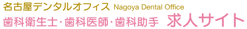 名古屋市北区の歯科衛生士・歯科医師・歯科助手 求人サイト